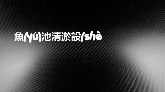 魚(yú)池清淤設(shè)備價(jià)格表，你知道它的神奇之處嗎？